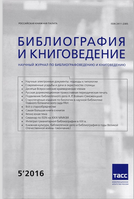 БИБЛИОГРАФИЯ И КНИГОВЕДЕНИЕ